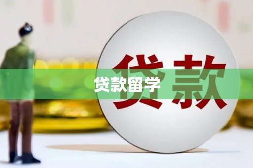 和顺贷款留学