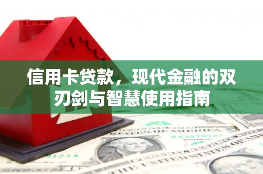 和顺信用卡贷款，现代金融的双刃剑与智慧使用指南