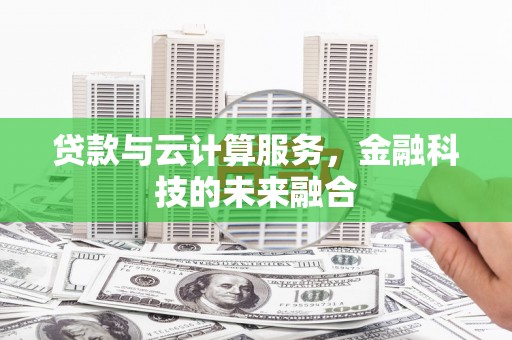 和顺贷款与云计算服务，金融科技的未来融合