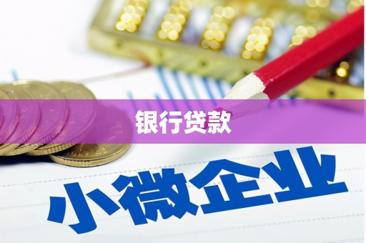 和顺银行贷款