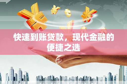 和顺快速到账贷款，现代金融的便捷之选