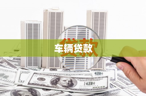和顺车辆贷款