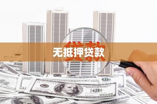 和顺无抵押贷款