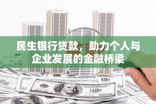 和顺民生银行贷款，助力个人与企业发展的金融桥梁