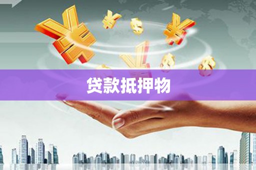 和顺贷款抵押物