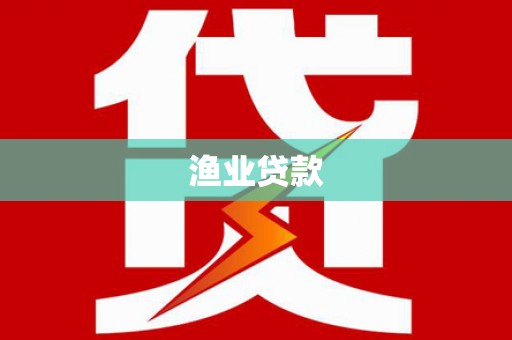 和顺渔业贷款