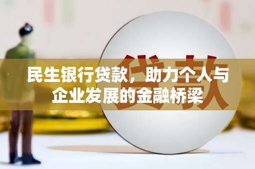 和顺民生银行贷款，助力个人与企业发展的金融桥梁