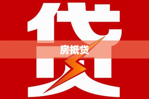 和顺房抵贷