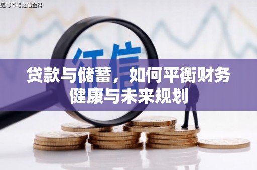 和顺贷款与储蓄，如何平衡财务健康与未来规划