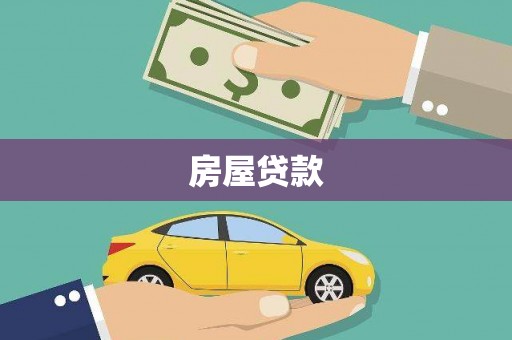 和顺房屋贷款