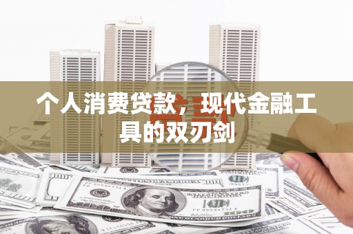 和顺个人消费贷款，现代金融工具的双刃剑
