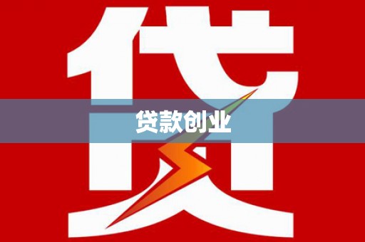 和顺贷款创业