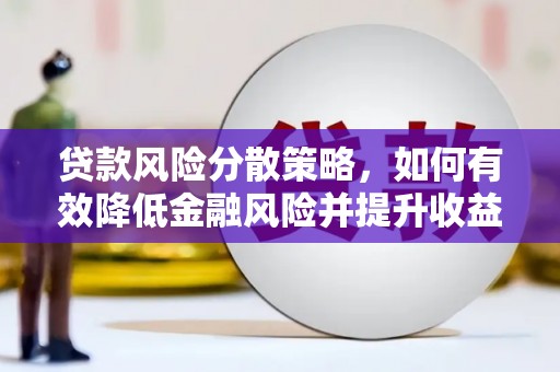 和顺贷款风险分散策略，如何有效降低金融风险并提升收益