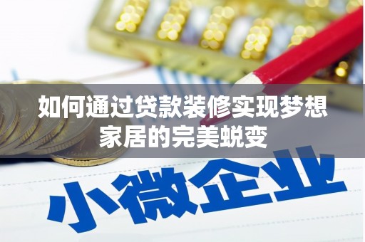 和顺如何通过贷款装修实现梦想家居的完美蜕变