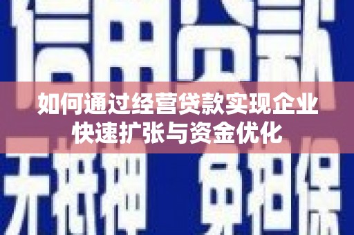 和顺如何通过经营贷款实现企业快速扩张与资金优化
