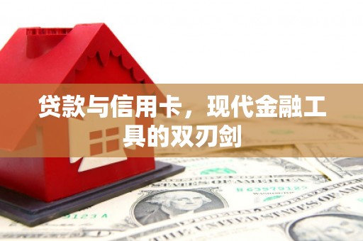 和顺贷款与信用卡，现代金融工具的双刃剑