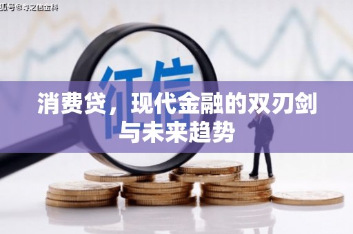 和顺消费贷，现代金融的双刃剑与未来趋势