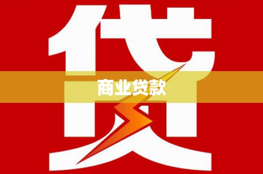 和顺商业贷款