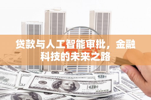 和顺贷款与人工智能审批，金融科技的未来之路