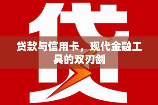 和顺贷款与信用卡，现代金融工具的双刃剑