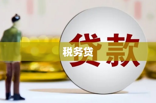和顺税务贷