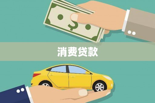 和顺消费贷款