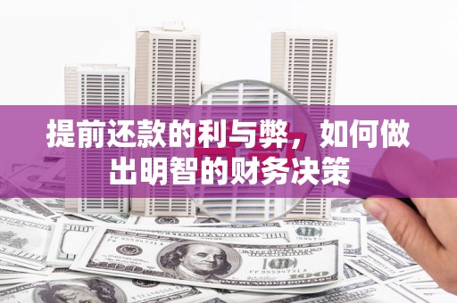 和顺提前还款的利与弊，如何做出明智的财务决策