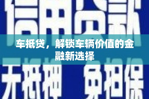 和顺车抵贷，解锁车辆价值的金融新选择