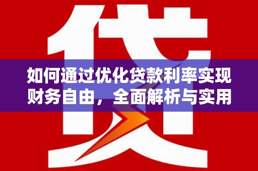 和顺如何通过优化贷款利率实现财务自由，全面解析与实用策略