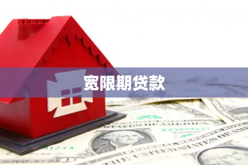 和顺宽限期贷款