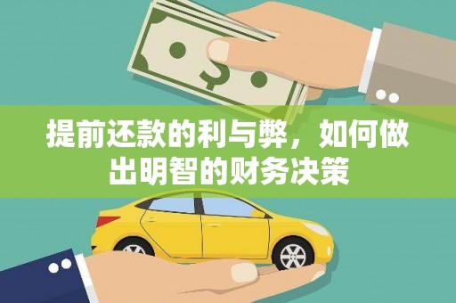 和顺提前还款的利与弊，如何做出明智的财务决策