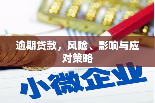 和顺逾期贷款，风险、影响与应对策略