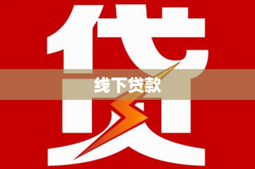 和顺线下贷款