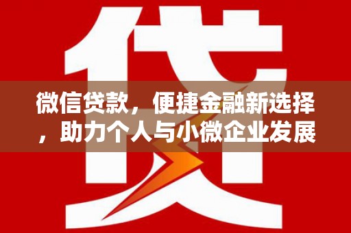 和顺微信贷款，便捷金融新选择，助力个人与小微企业发展
