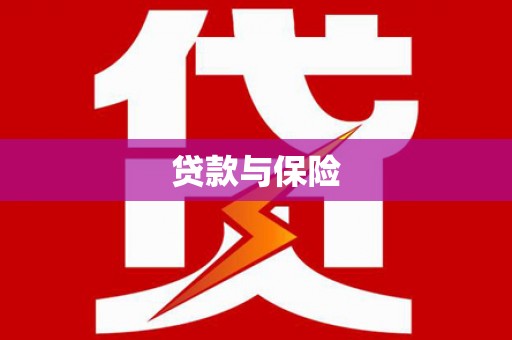 和顺贷款与保险