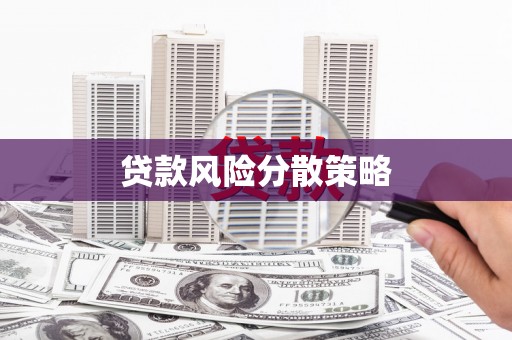 和顺贷款风险分散策略