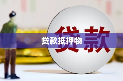 和顺贷款抵押物