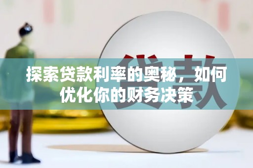 和顺探索贷款利率的奥秘，如何优化你的财务决策