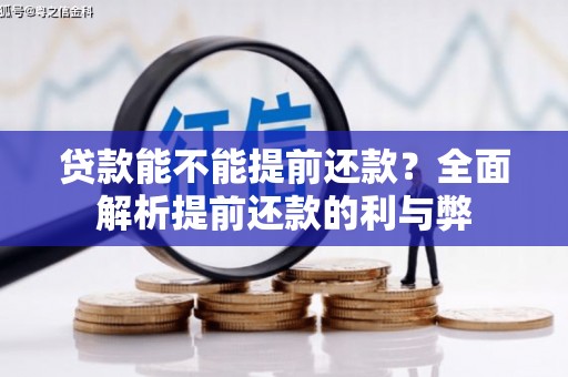 和顺贷款能不能提前还款？全面解析提前还款的利与弊