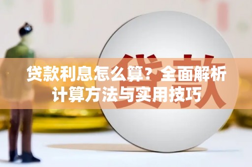和顺贷款利息怎么算？全面解析计算方法与实用技巧