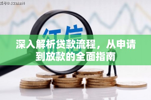 和顺深入解析贷款流程，从申请到放款的全面指南