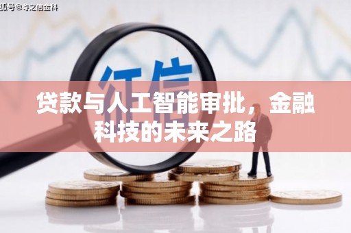 和顺贷款与人工智能审批，金融科技的未来之路