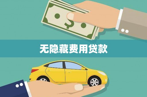 和顺无隐藏费用贷款
