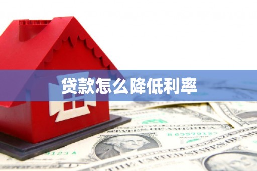 和顺贷款怎么降低利率