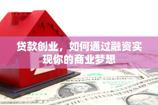 和顺贷款创业，如何通过融资实现你的商业梦想