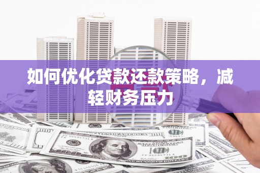 和顺如何优化贷款还款策略，减轻财务压力
