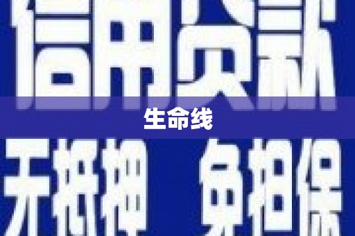 和顺生命线