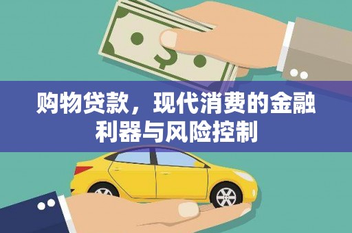 和顺购物贷款，现代消费的金融利器与风险控制