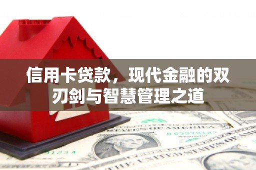 和顺信用卡贷款，现代金融的双刃剑与智慧管理之道