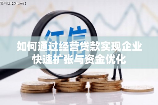 和顺如何通过经营贷款实现企业快速扩张与资金优化